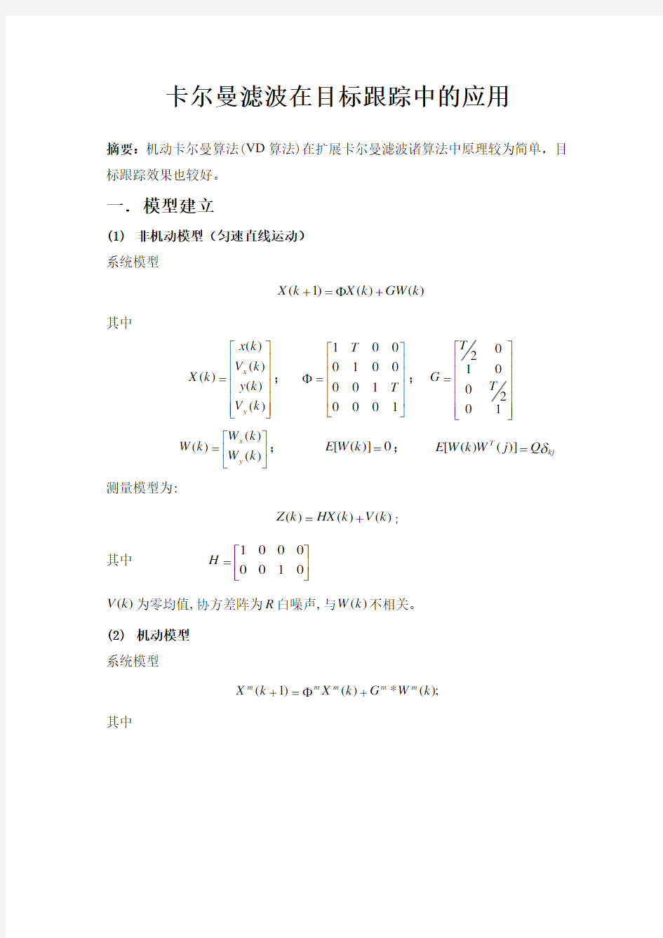 卡尔曼滤波在目标跟踪中的应用