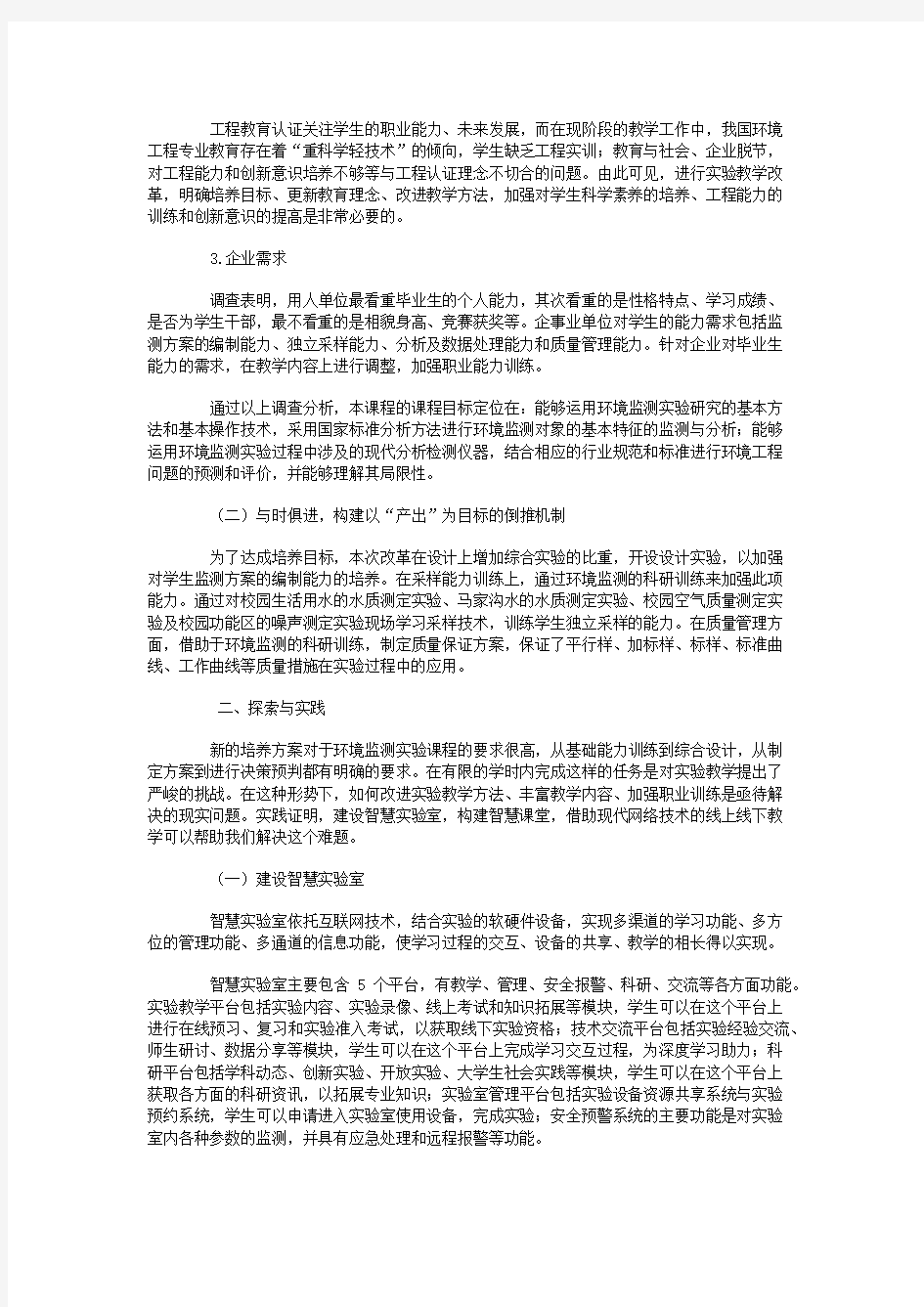 以OBE为教学理念,打造智慧实验课堂——以环境监测实验课程改革为例