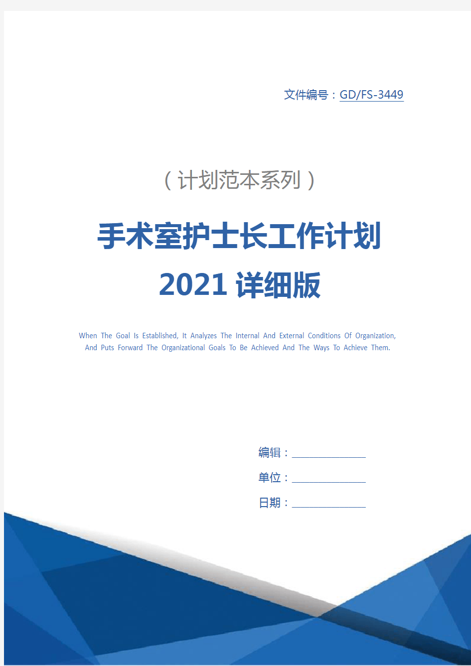 手术室护士长工作计划2021详细版