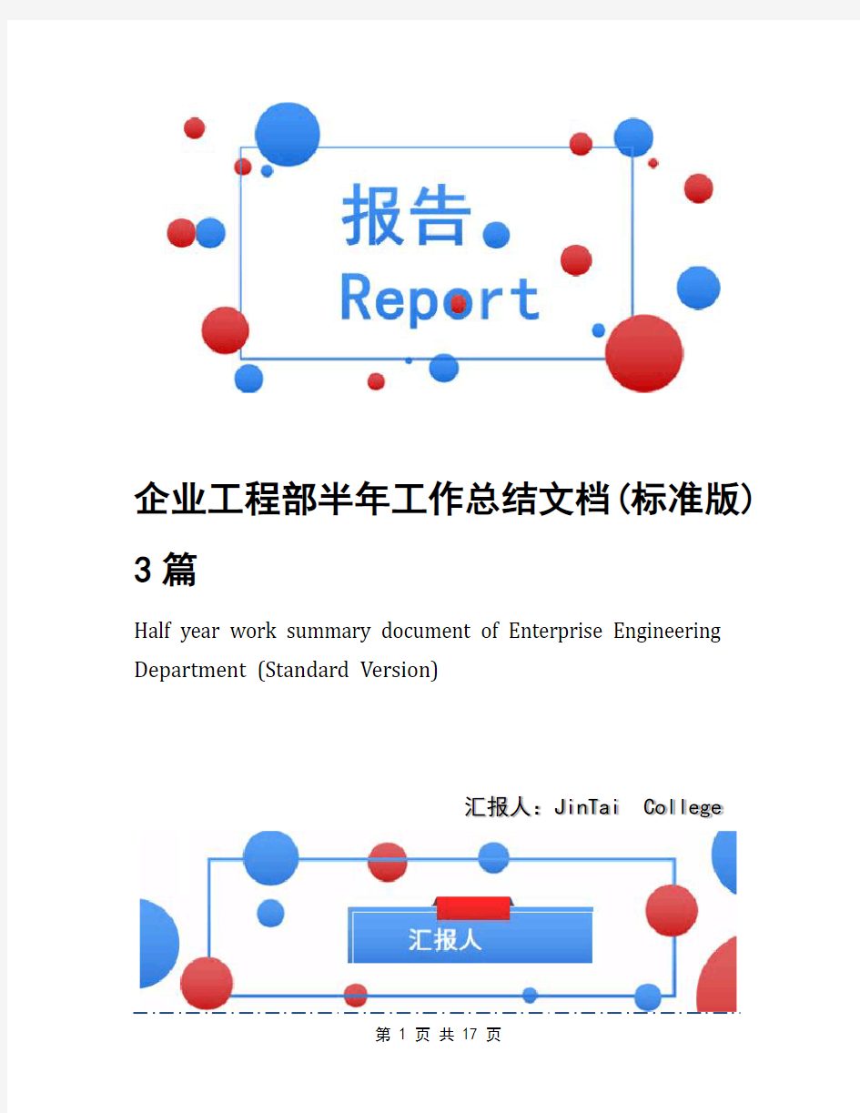 企业工程部半年工作总结文档(标准版)3篇