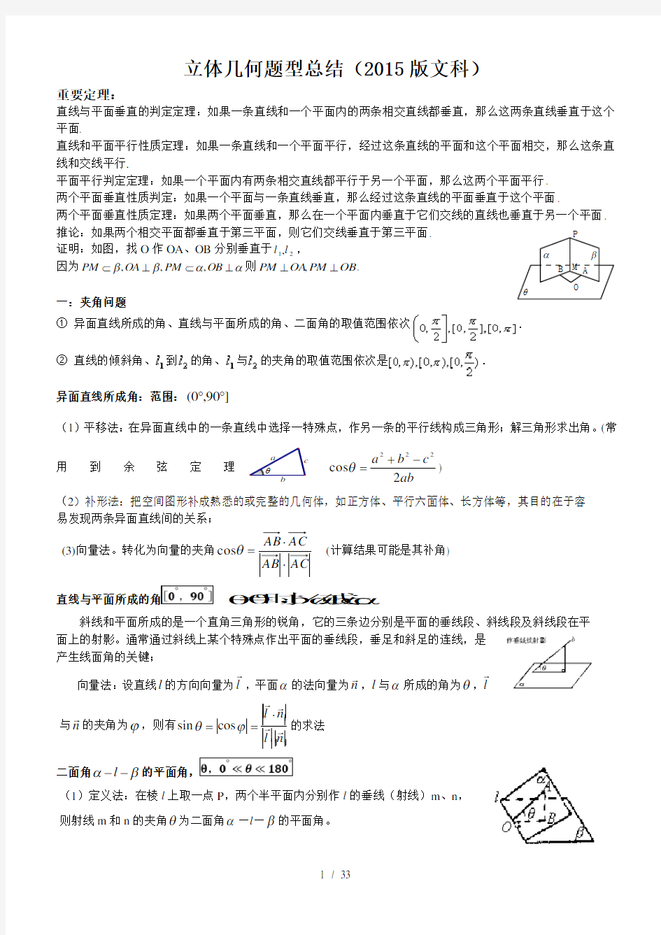 第一轮复习自己整理绝对经典立体几何文科第一轮