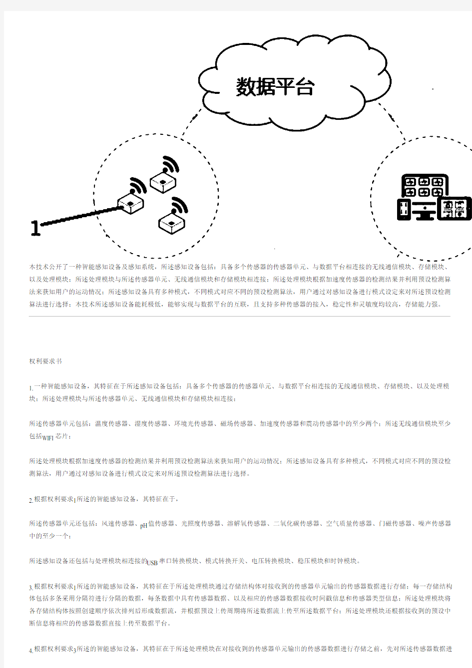 智能感知设备及感知系统的制作技术