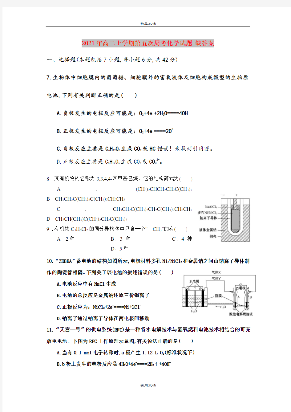 2021年高二上学期第五次周考化学试题 缺答案