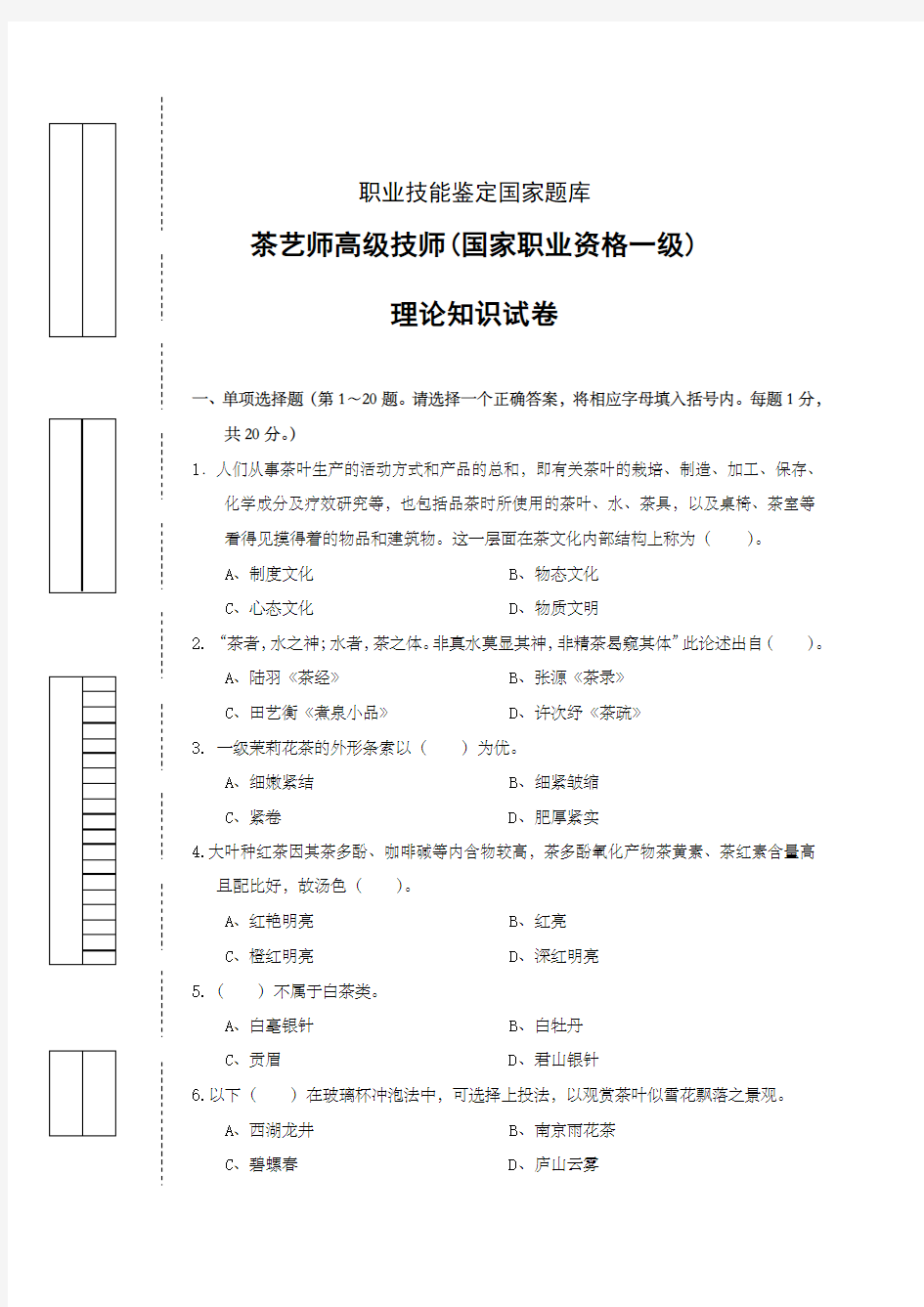 茶艺师高级国家职业资格一级试卷正文