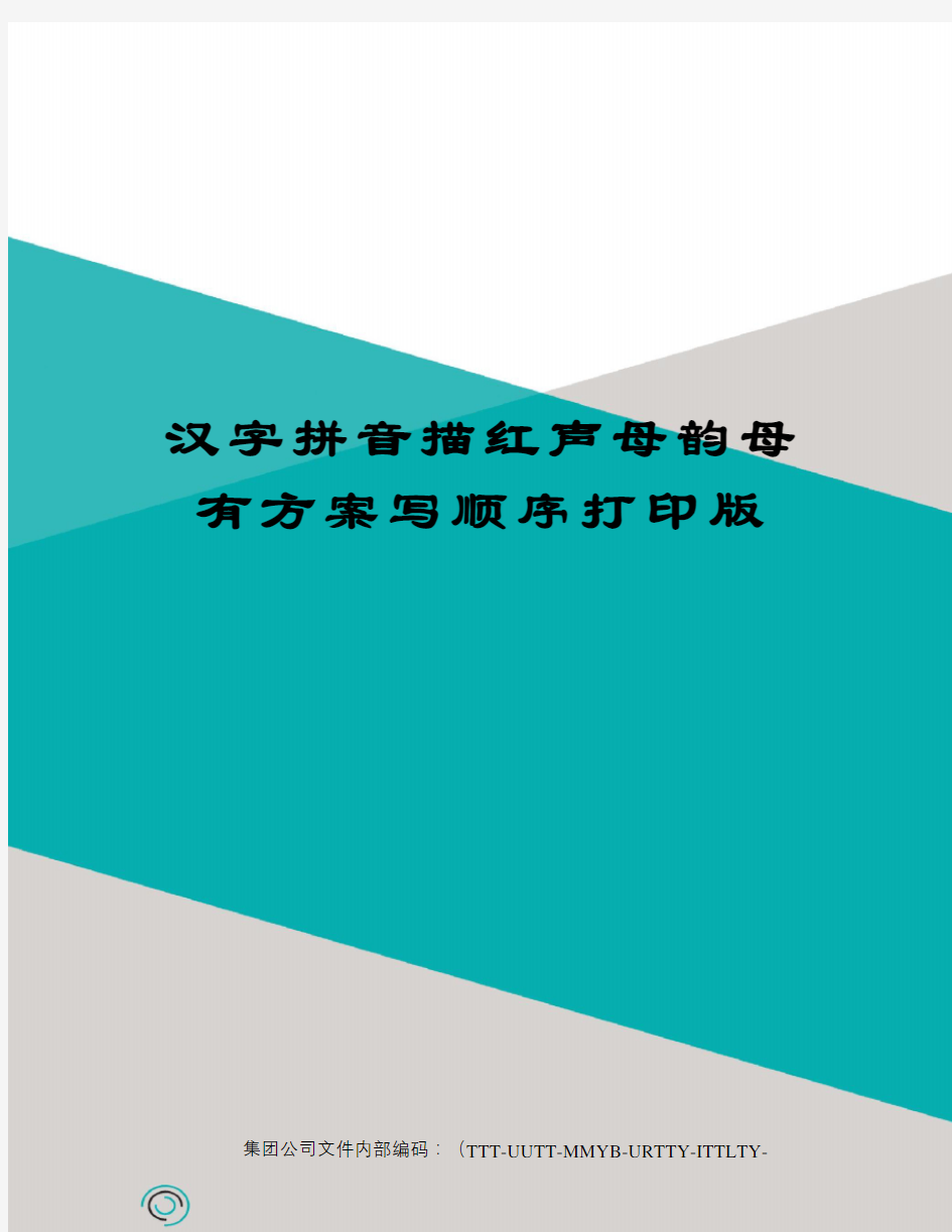 汉字拼音描红声母韵母有方案写顺序打印版