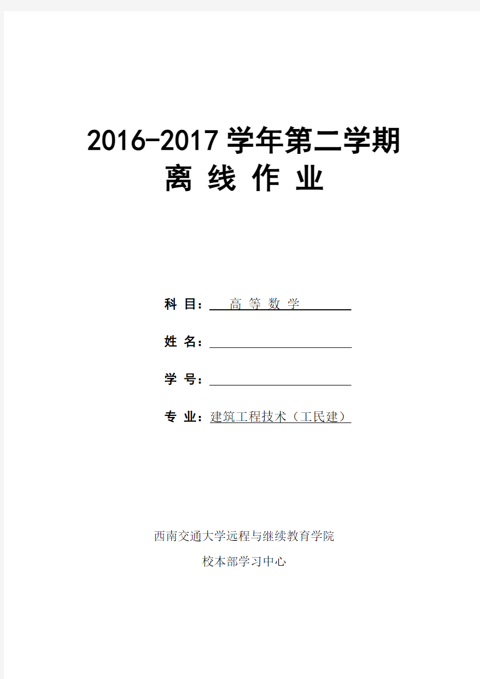 西南交大《高等数学离线作业》2017完整版