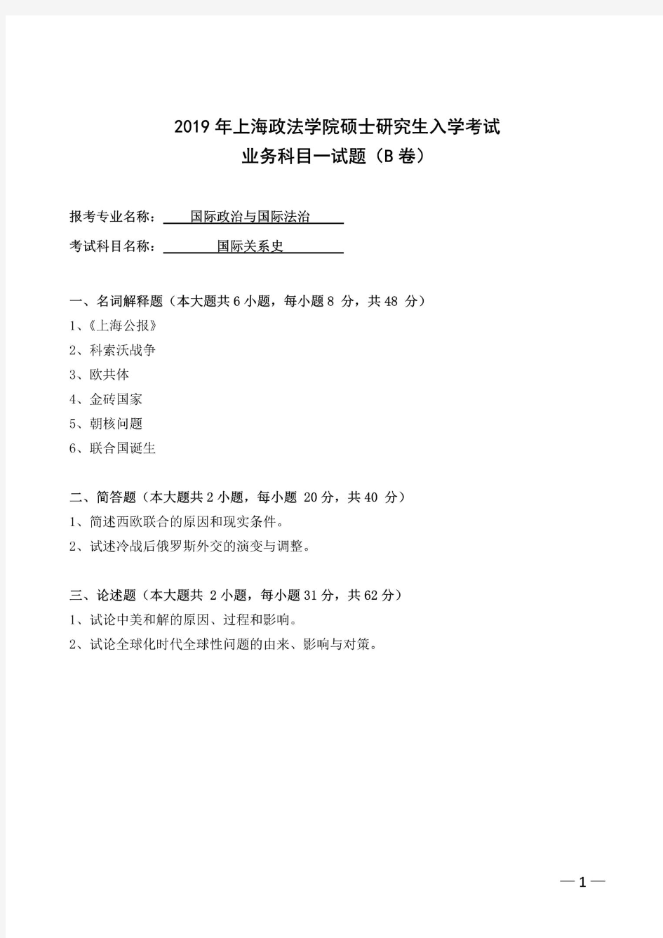 上海政法大学国际关系史2019、2020年考研真题