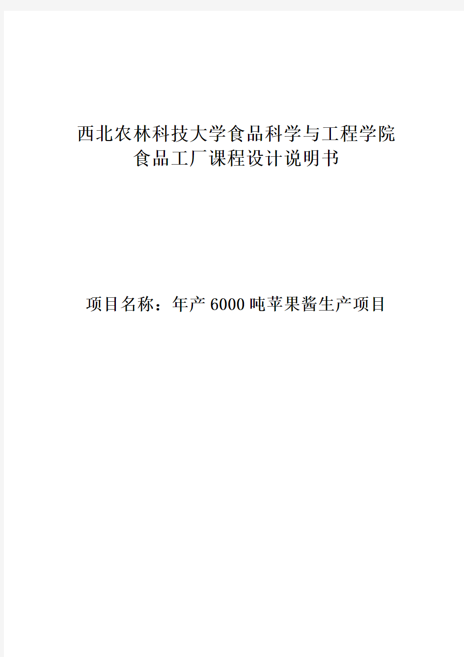 年产6000吨苹果酱生产项目_食品工厂设计设计说明书