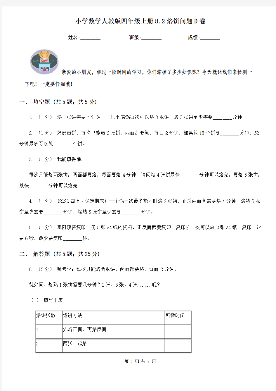 小学数学人教版四年级上册8.2烙饼问题D卷