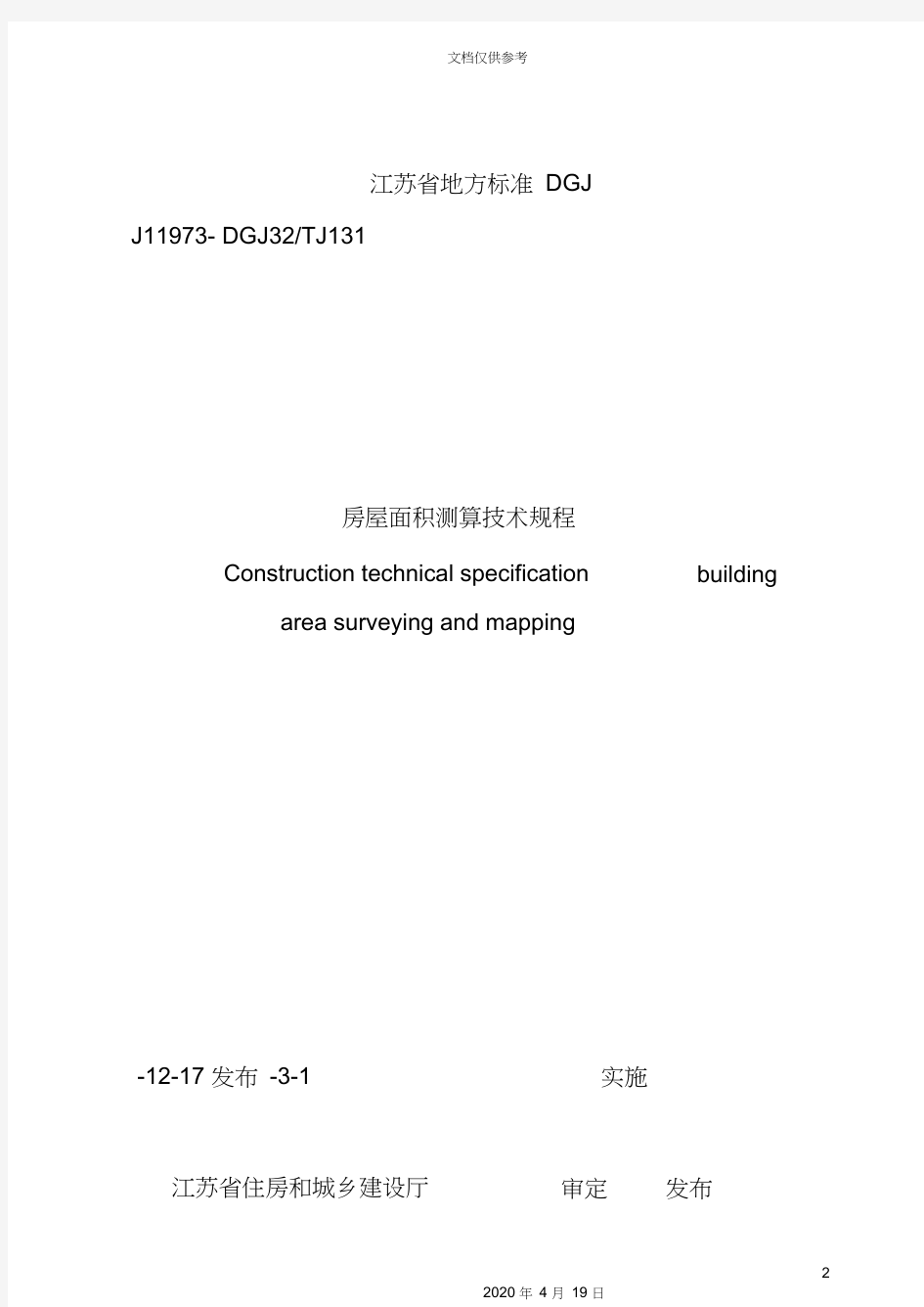 江苏省地方房屋面积测算技术规范标准