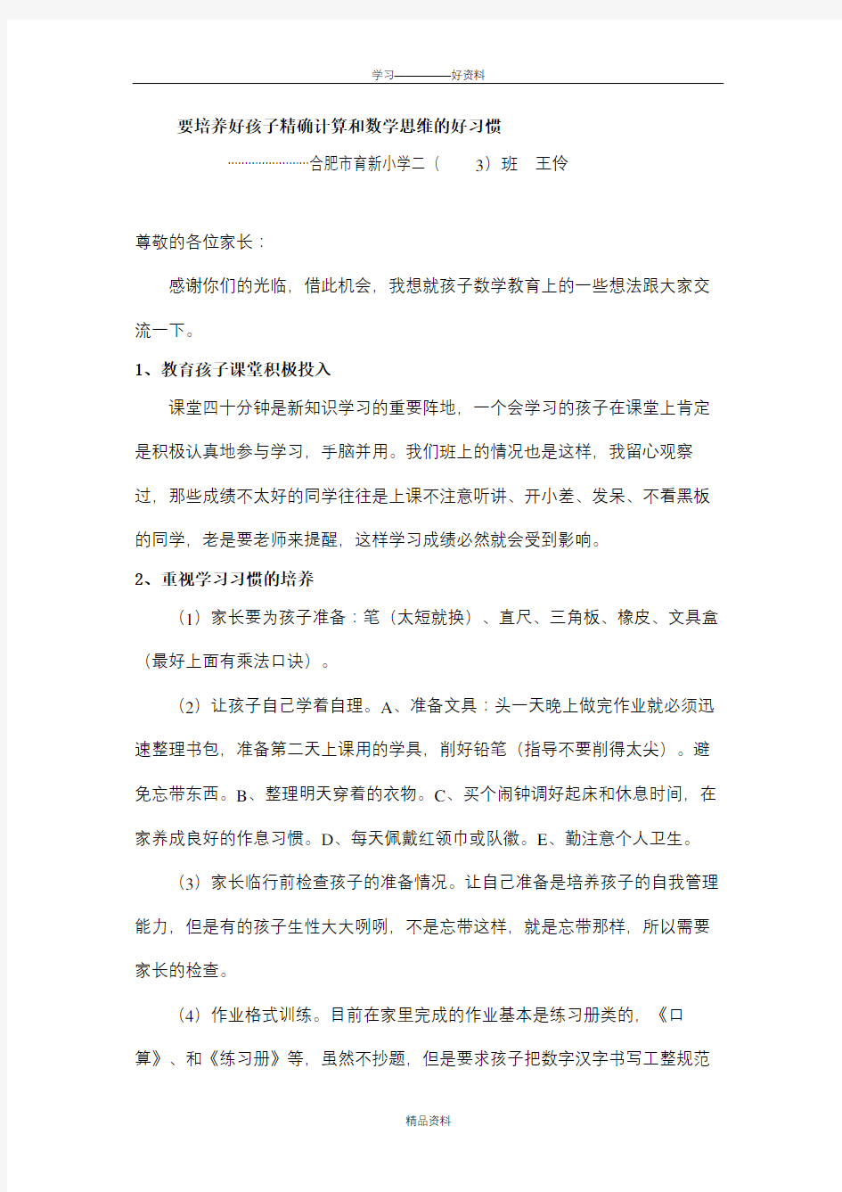 小学数学教师家长会发言稿知识交流