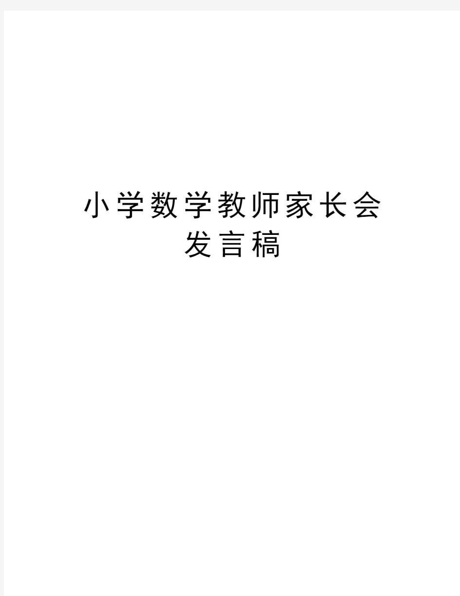 小学数学教师家长会发言稿知识交流