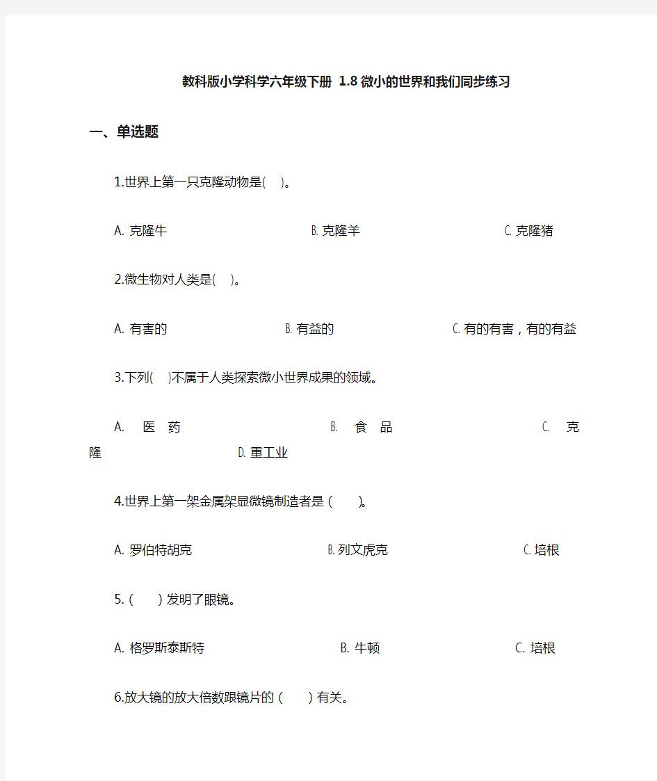 (完整版)教科版小学科学六年级下册1.8微小的世界和我们同步练习(含答案解析)