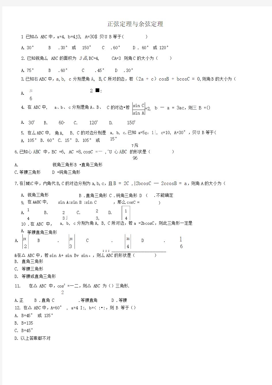 正弦定理与余弦定理练习题