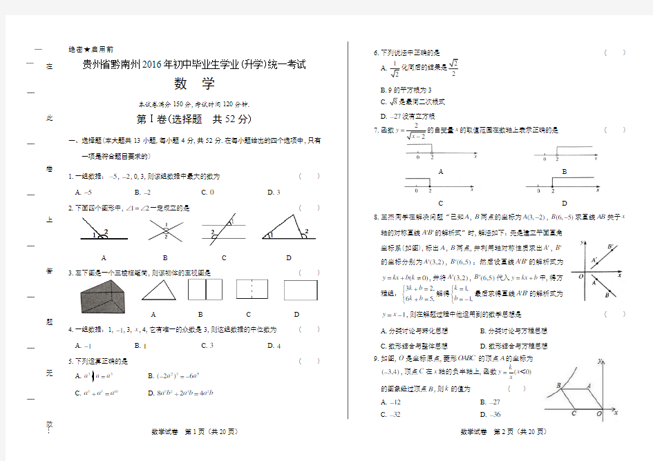 2016年贵州省黔南州中考数学试卷(含答案与解析)