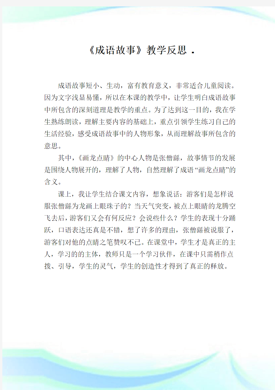 《成语故事》教学反思完整篇.doc