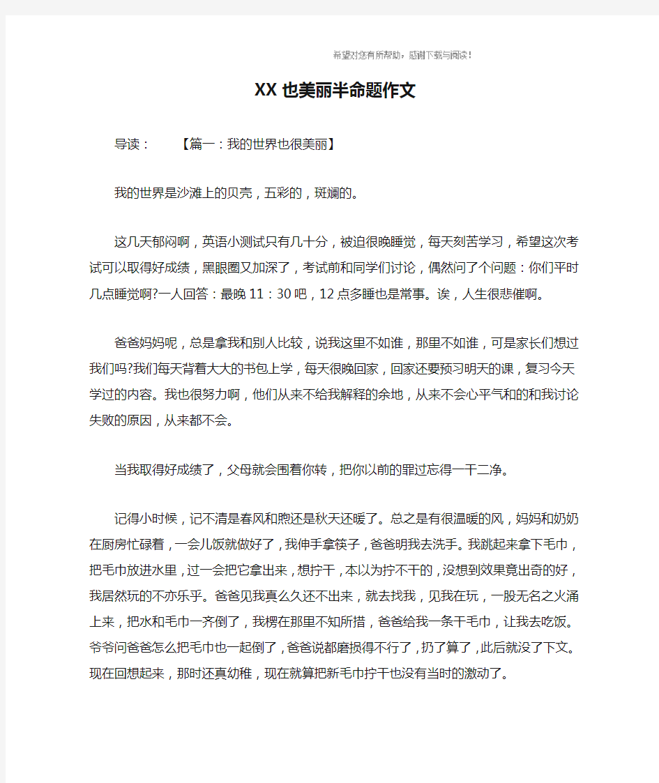 XX也美丽半命题作文