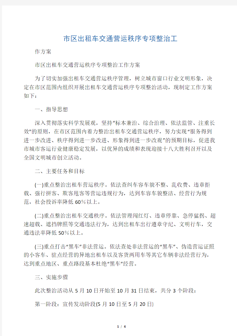 市区出租车交通营运秩序专项整治工作方案