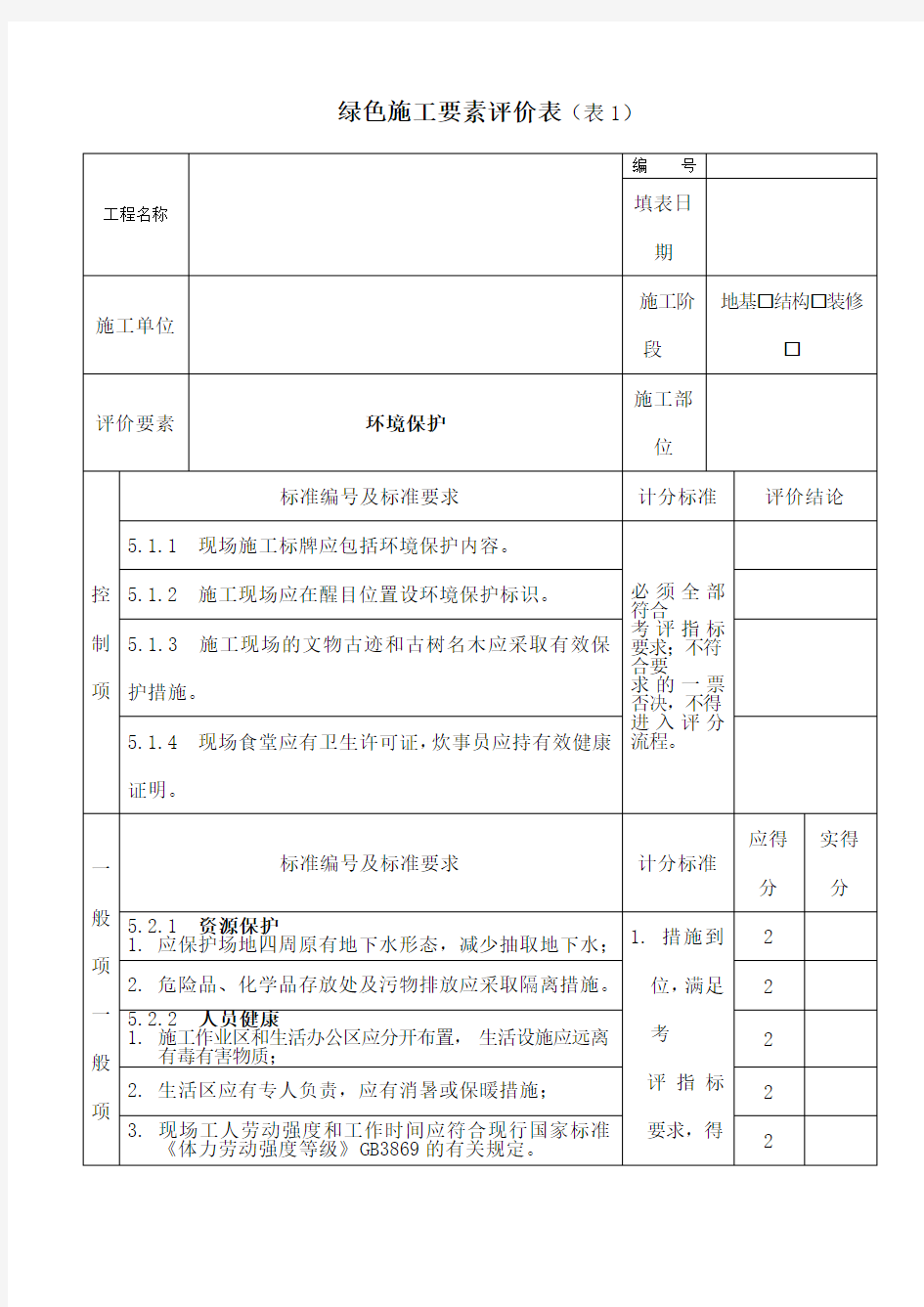 绿色施工要素评价表