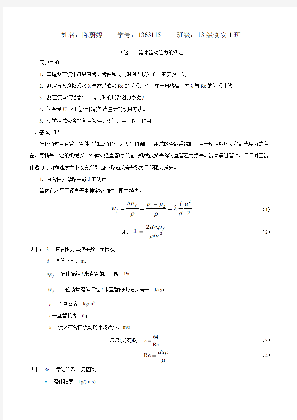 食品工程原理实验报告