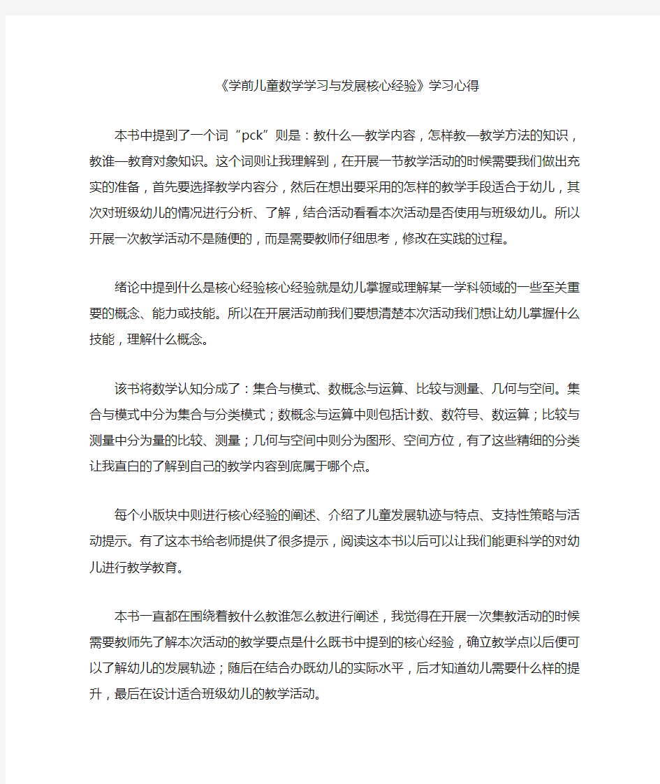 学前儿童数学学习与发展核心经验学习心得