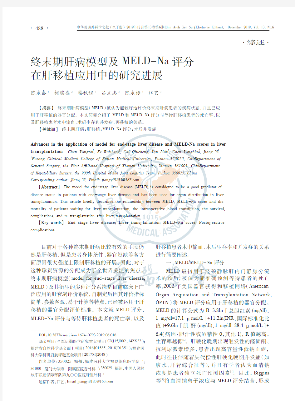 终末期肝病模型及MELD-Na评分在肝移植应用中的研究进展