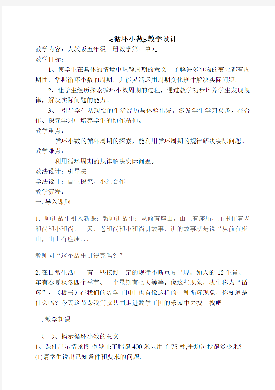 《循环和循环小数》教学设计