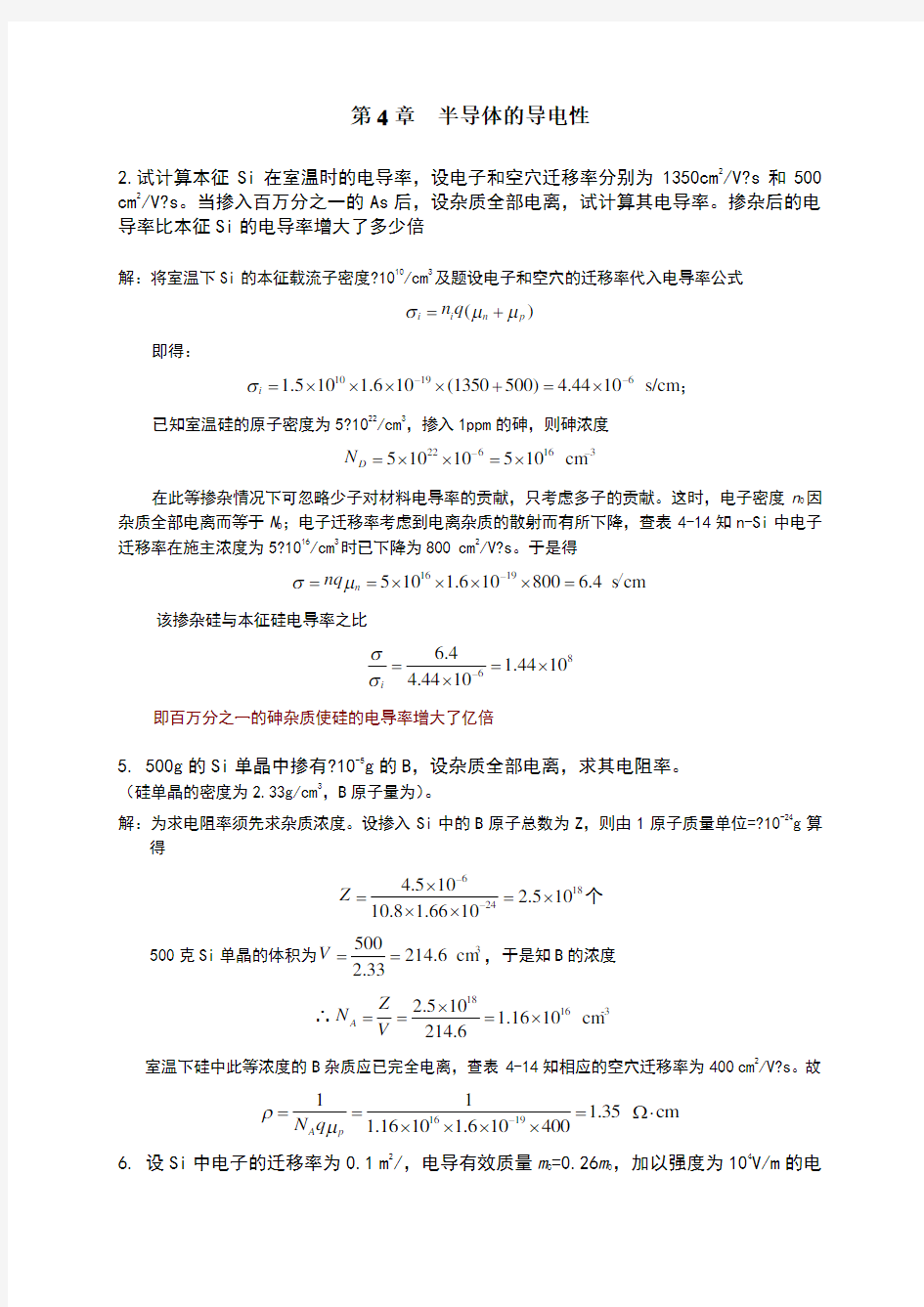 半导体物理习题答案第四章