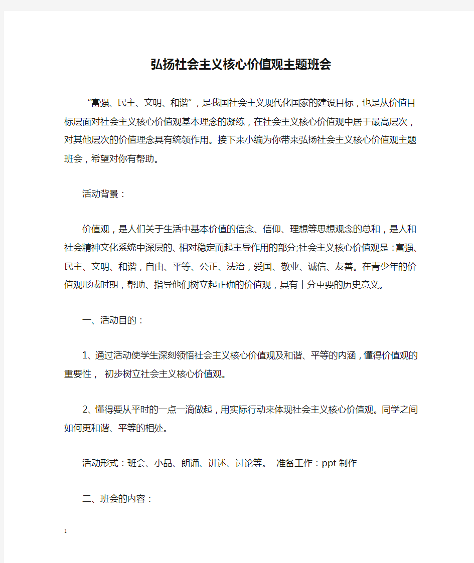 弘扬社会主义核心价值观主题班会