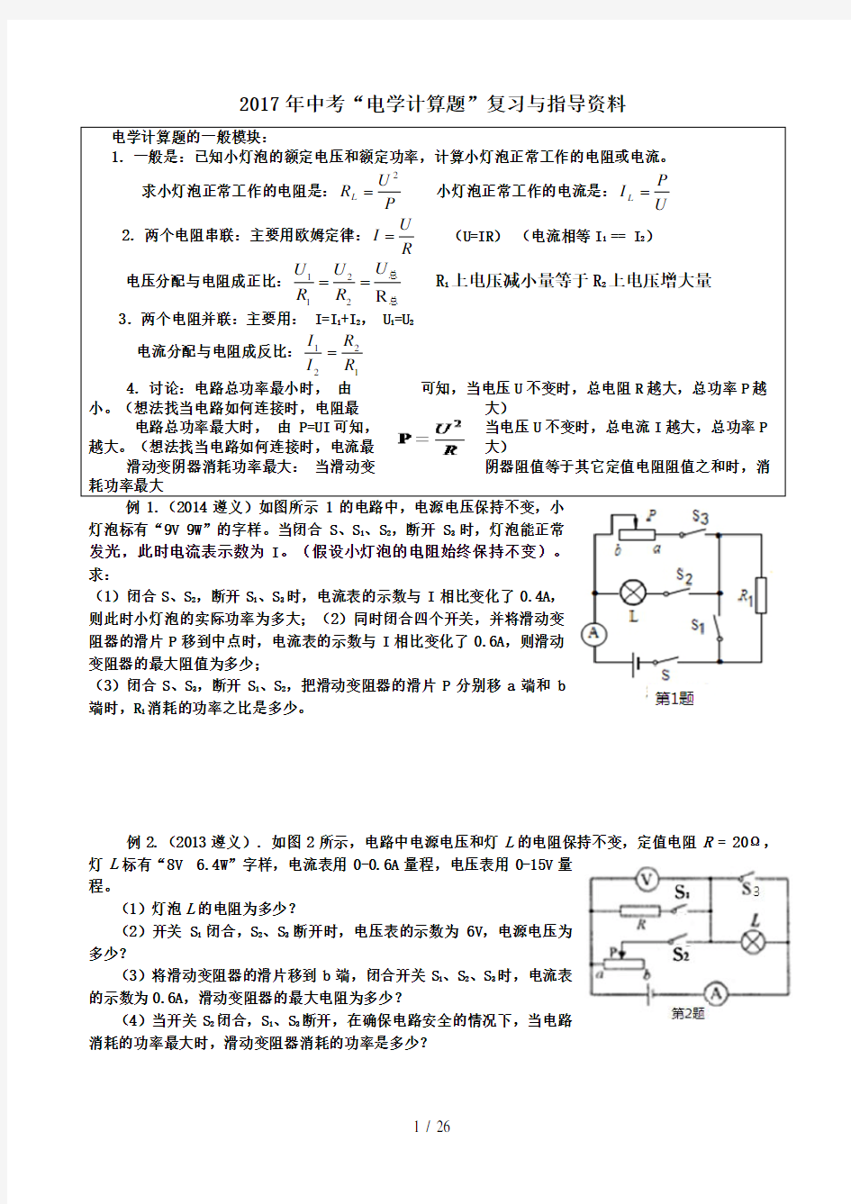 2017年中考物理电学计算题专题复习