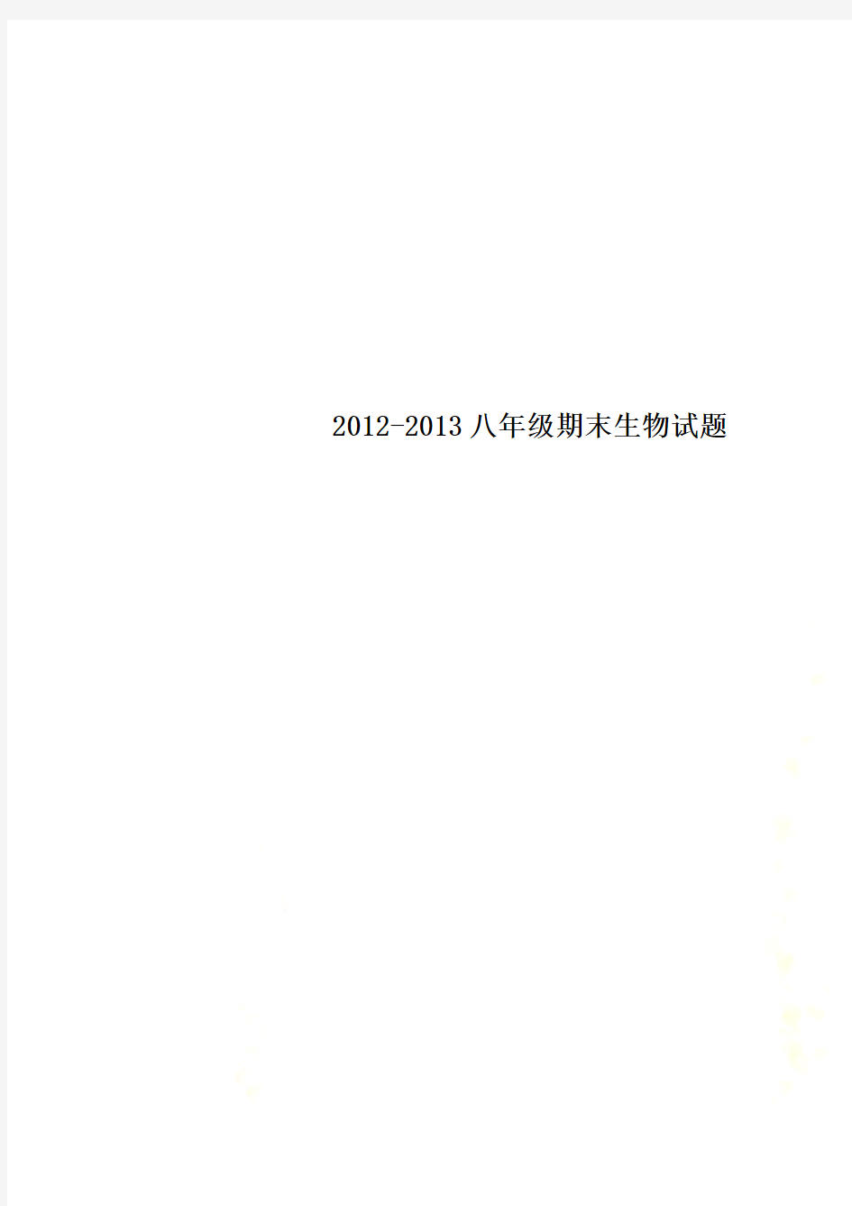 2012-2013八年级期末生物试题