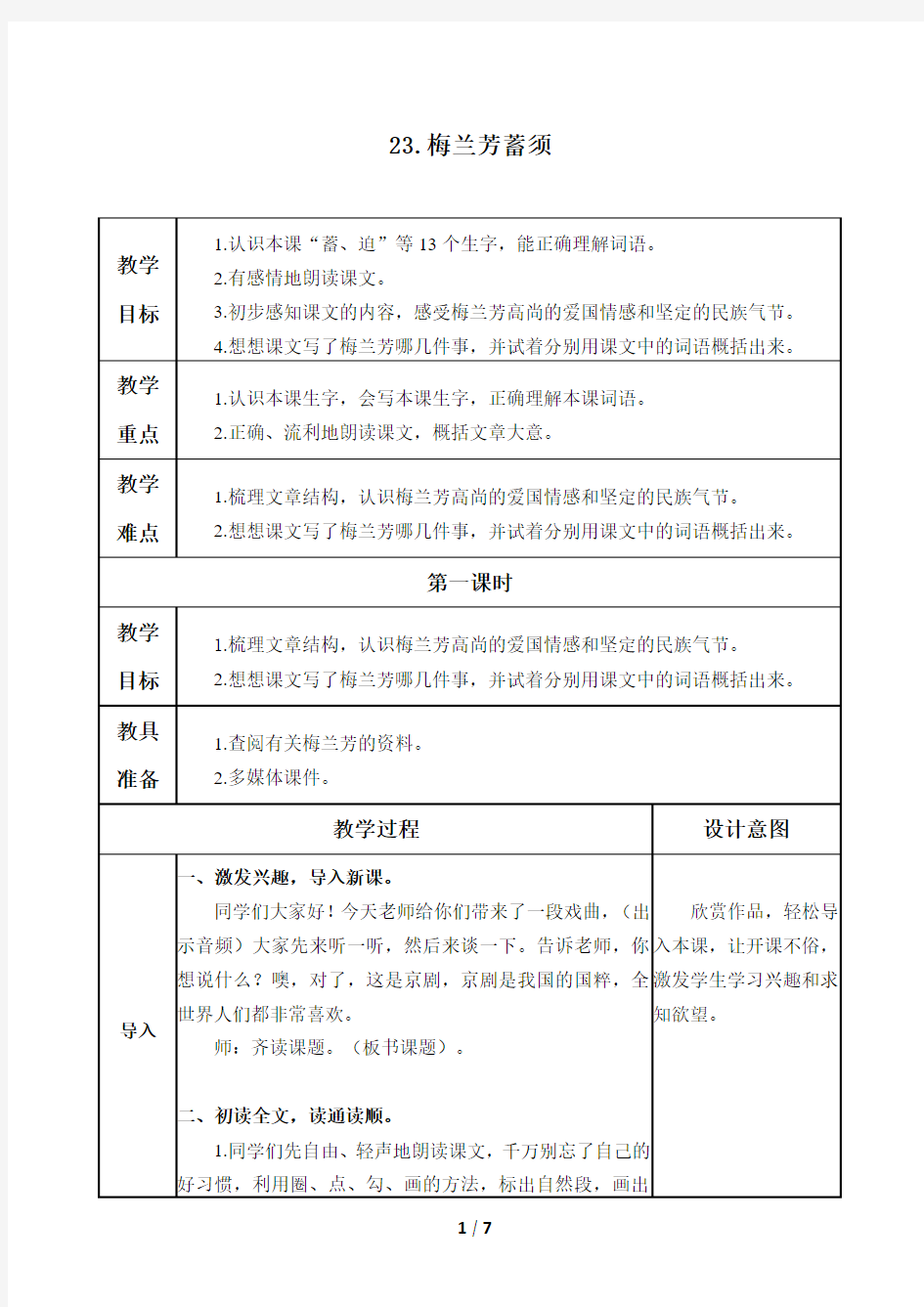 人教版统编四年级语文上册23《梅兰芳蓄须》教学设计教案