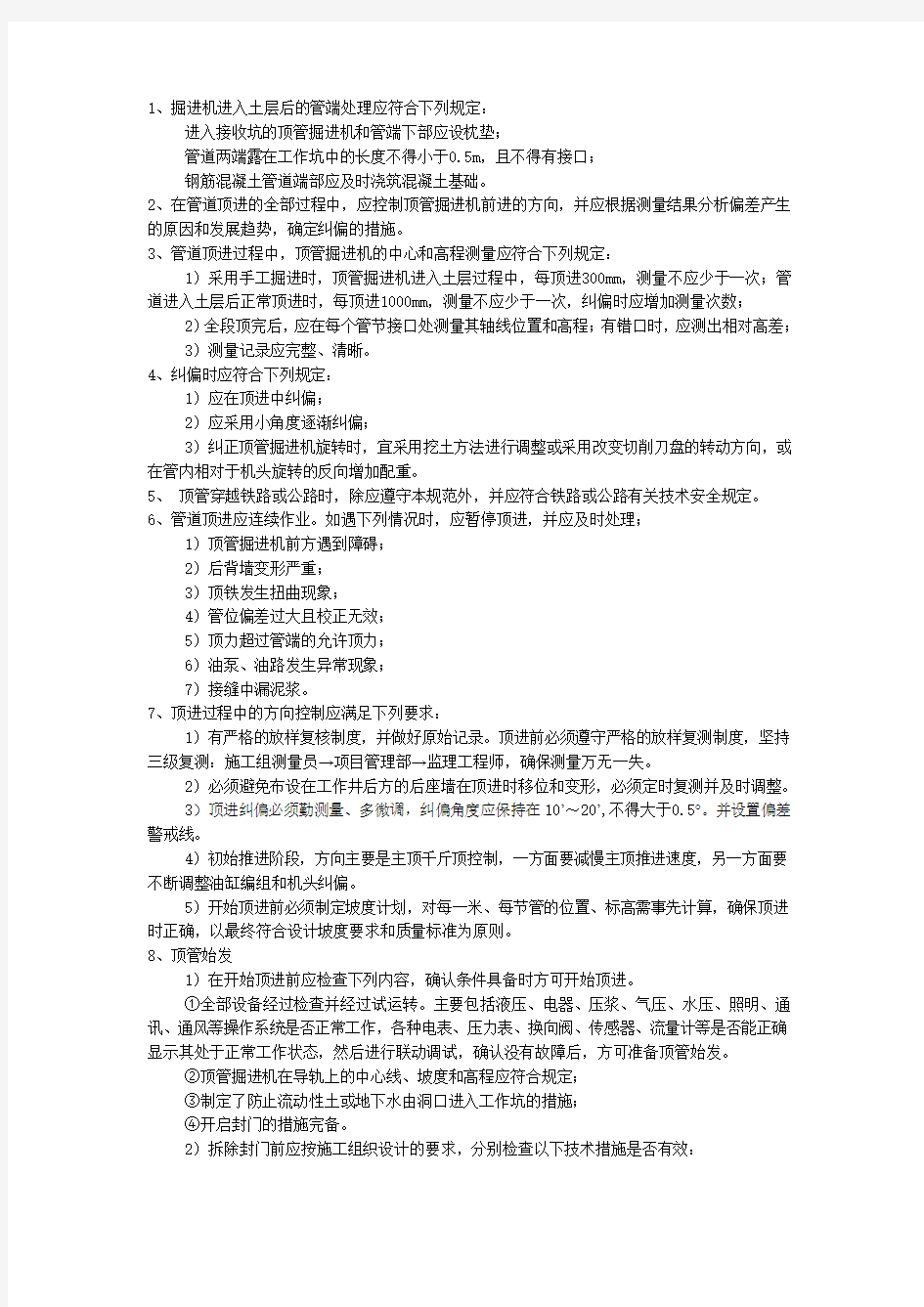 顶管施工注意事项(挤压式顶管)