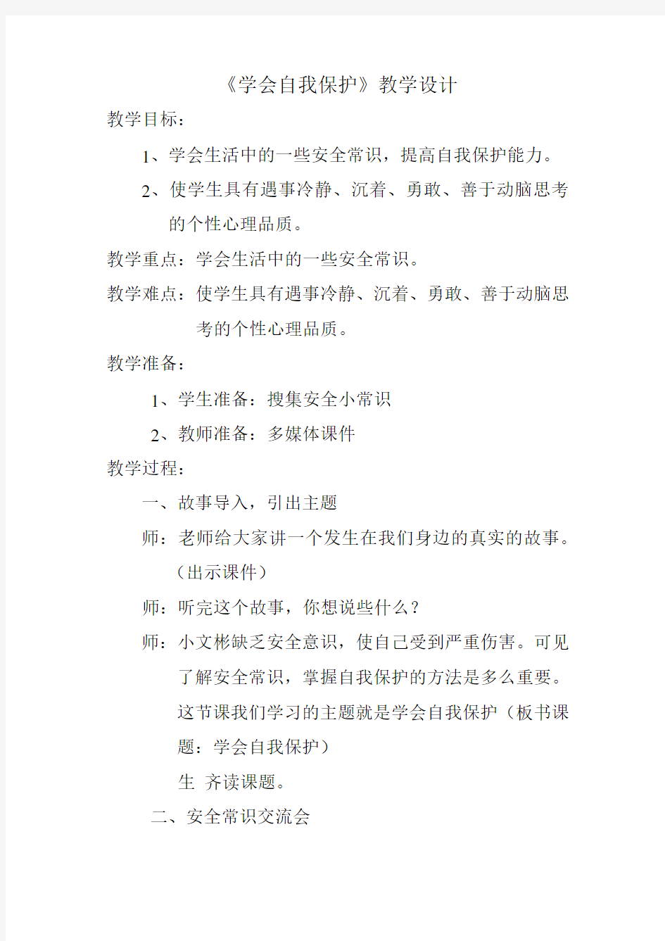 学会自我保护教案