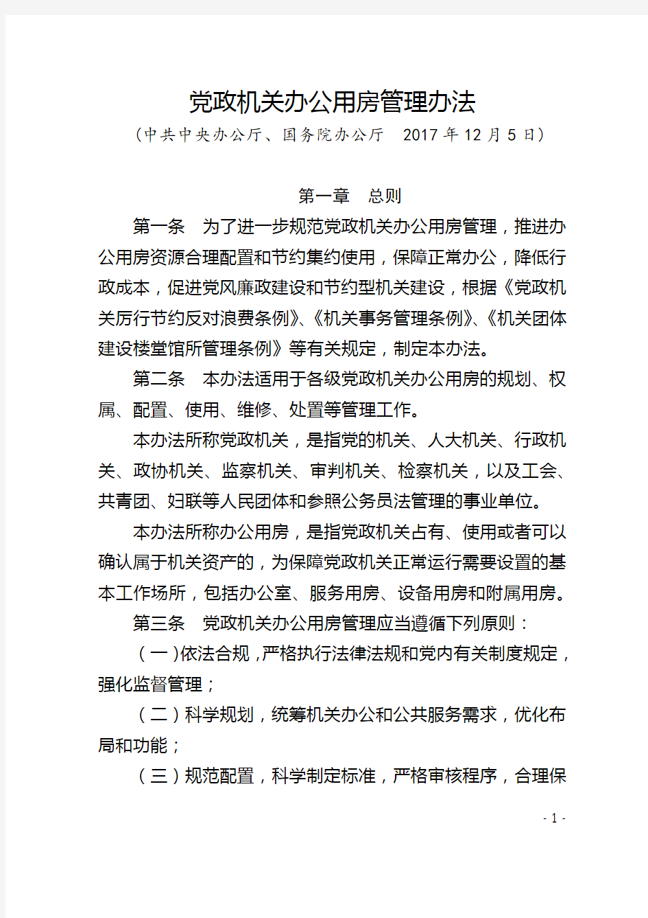 32.党政机关办公用房管理办法(中共中央办公厅、国务院办公厅  2017年12月5日)