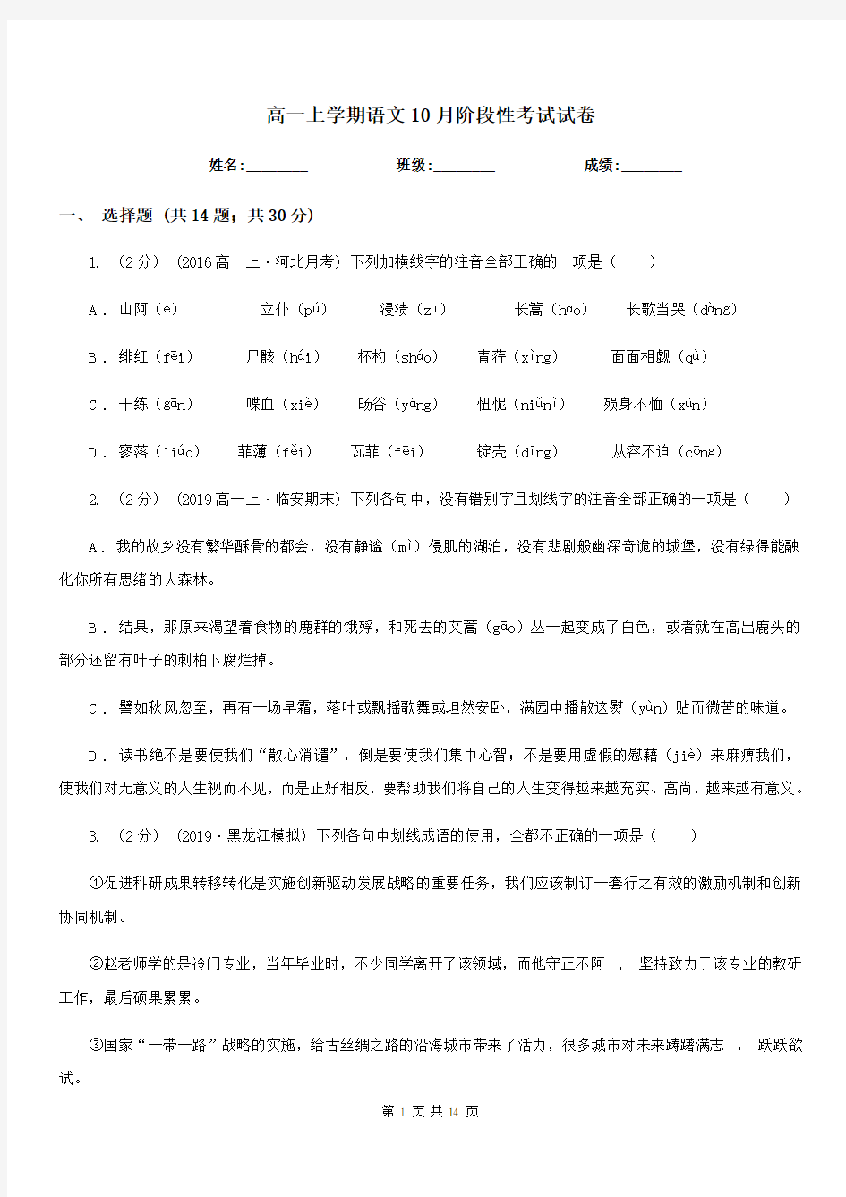 高一上学期语文10月阶段性考试试卷