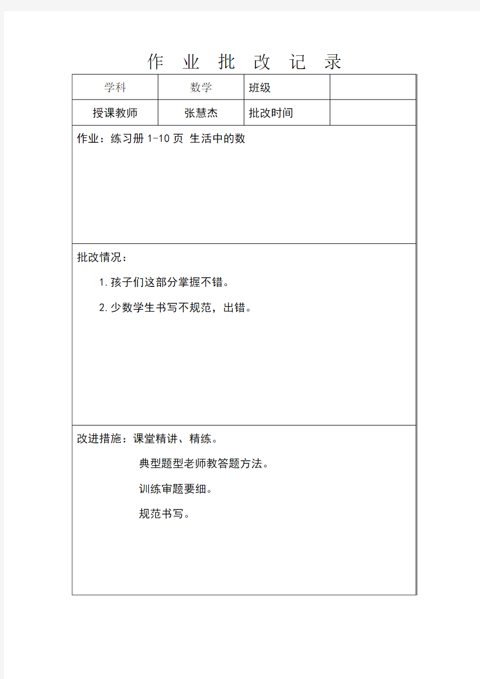 作业批改记录数学