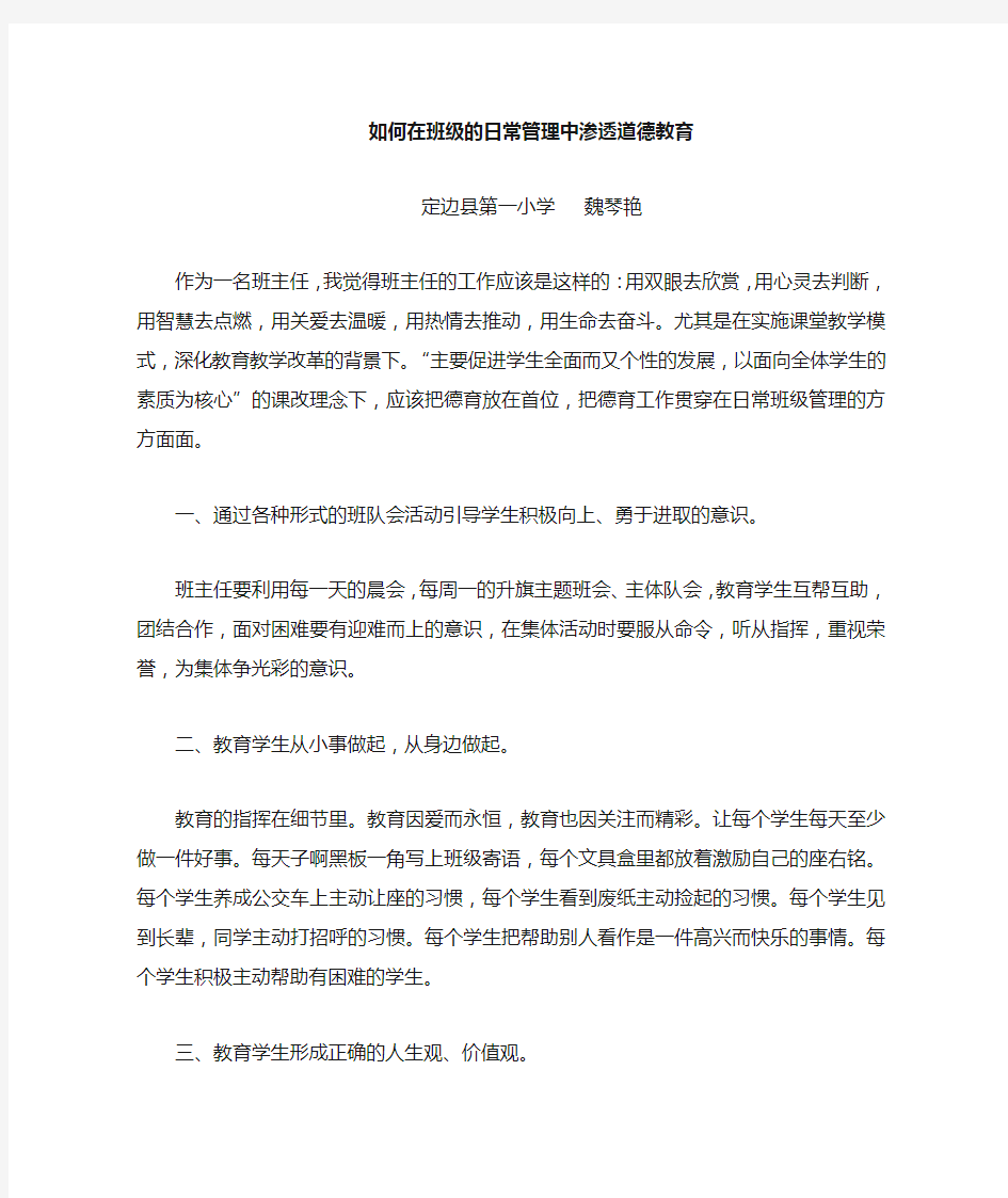 如何在班级管理中渗透德育教育