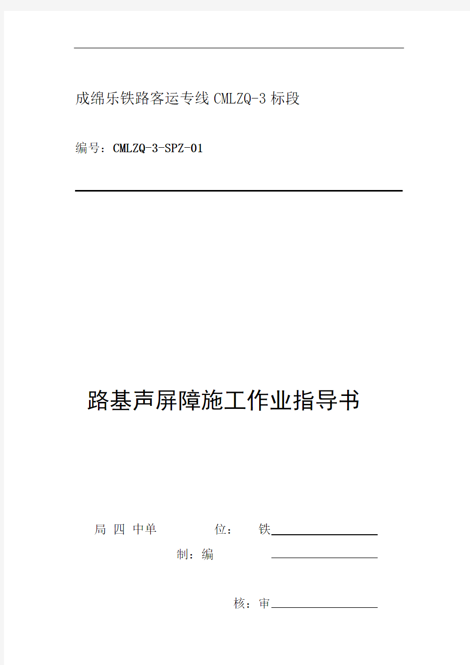 jCMLZQ 3标路基声屏障作业指导书