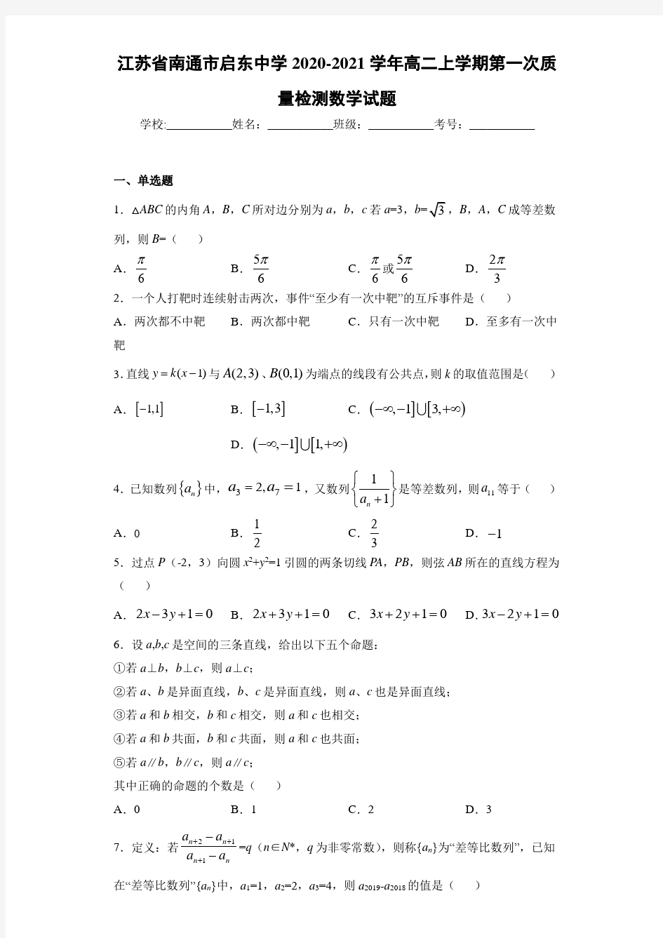 江苏省南通市启东中学2020-2021学年高二上学期第一次质量检测数学试题