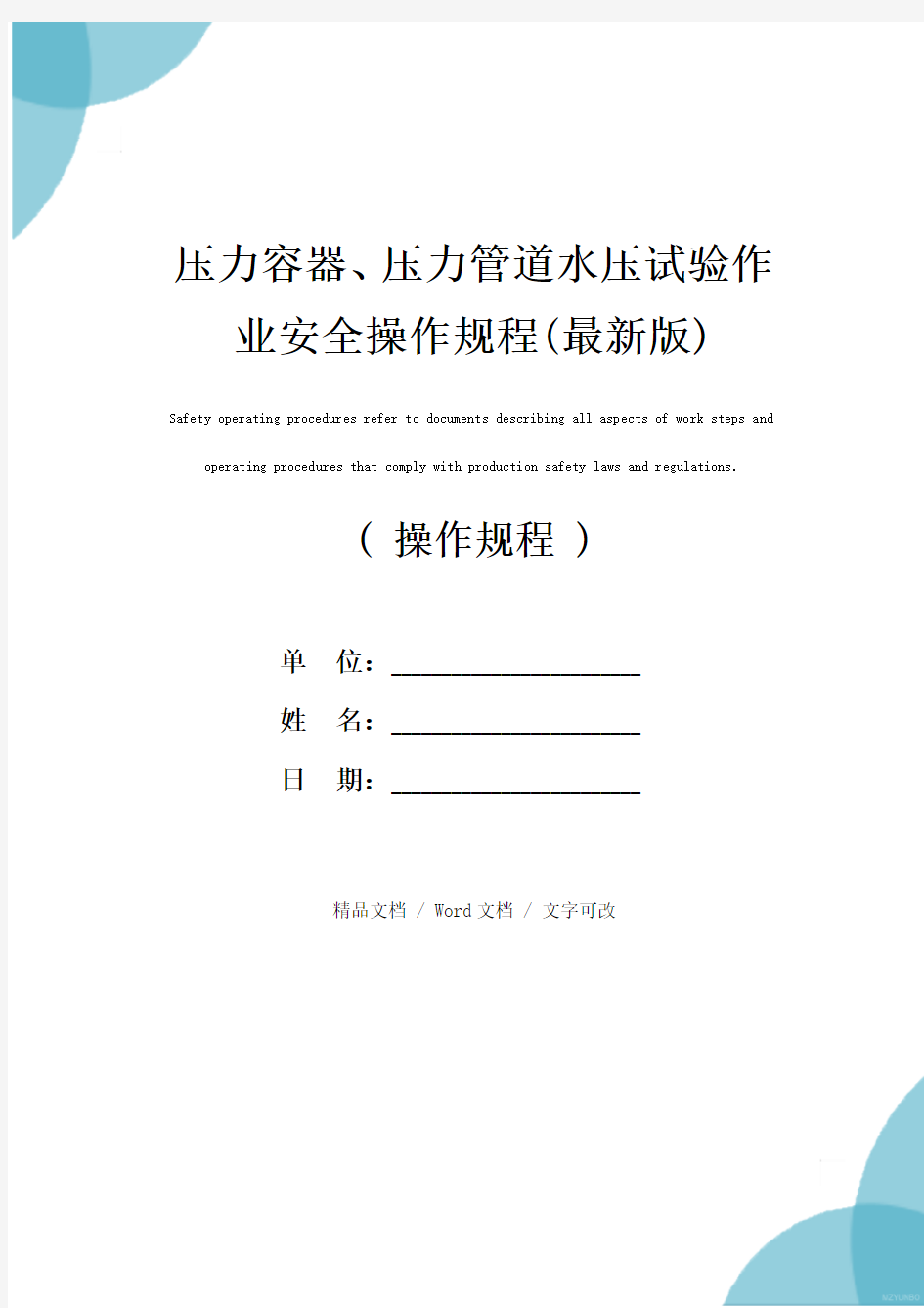 压力容器、压力管道水压试验作业安全操作规程(最新版)