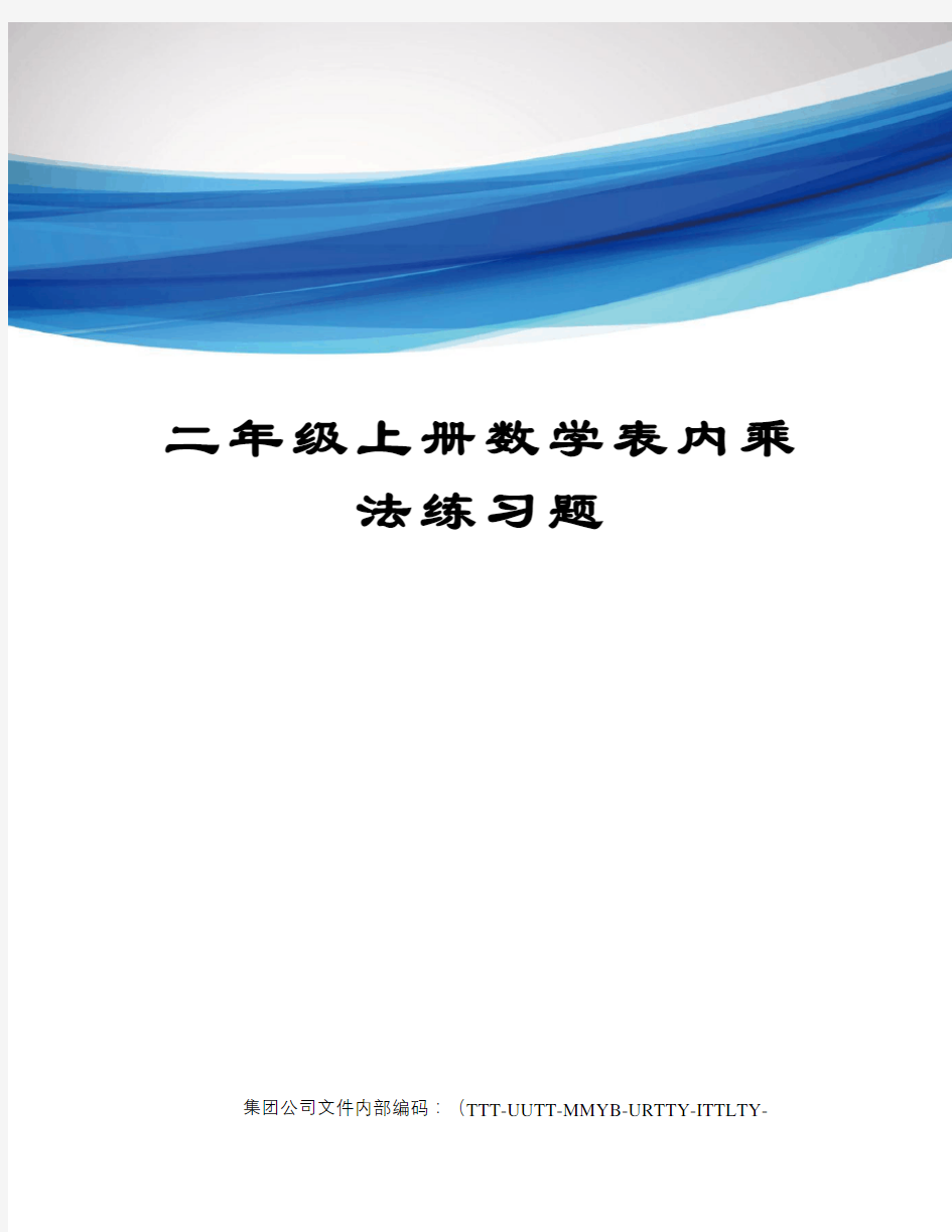 二年级上册数学表内乘法练习题