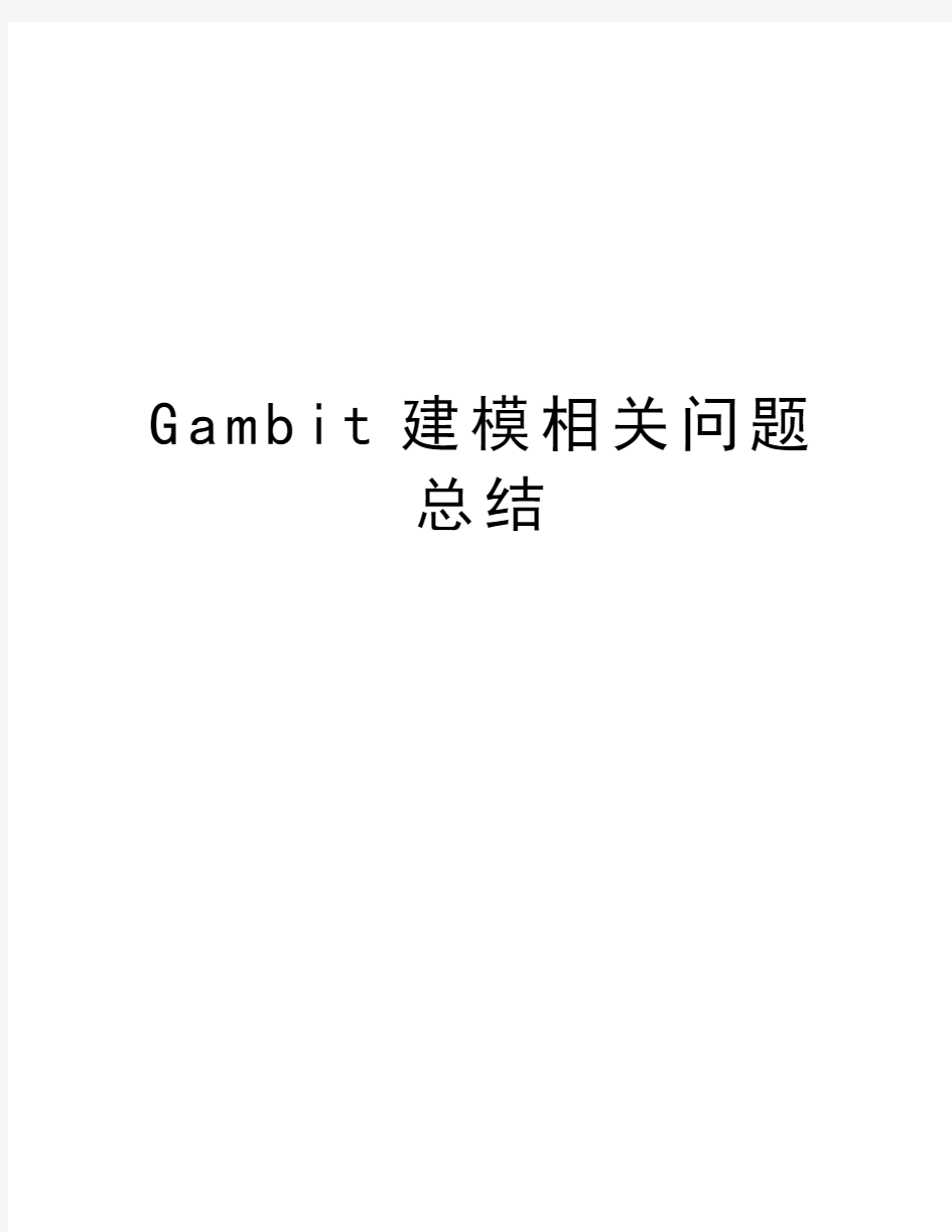 Gambit建模相关问题总结知识分享