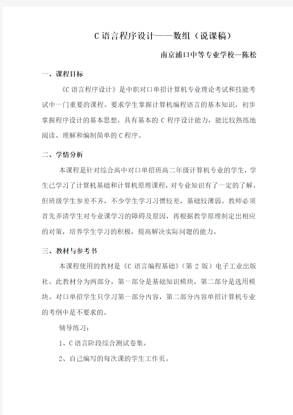 C语言程序设计数组(说课稿)