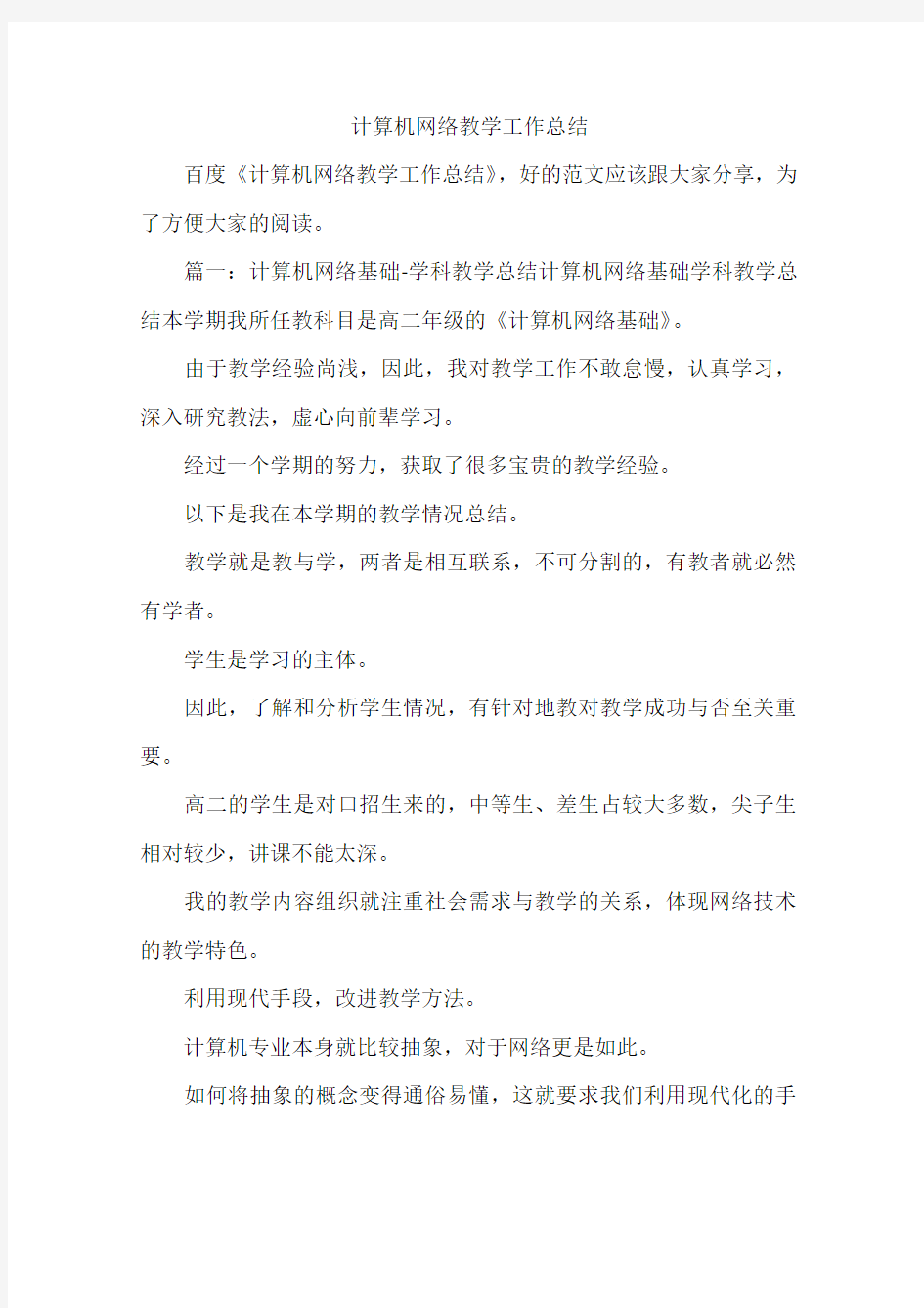 计算机网络教学工作总结