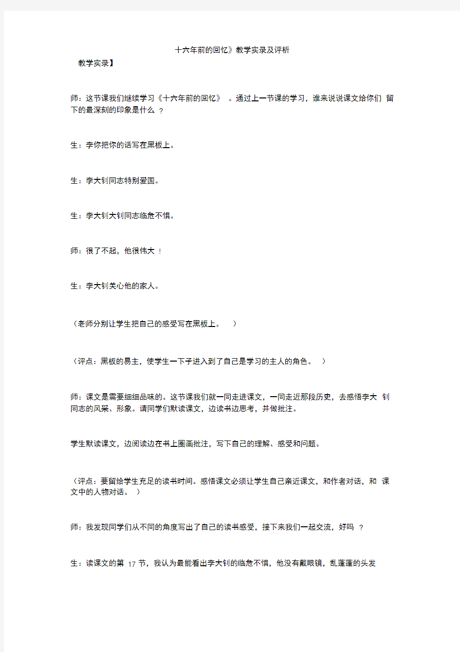 《十六年前的回忆》教学实录及评析