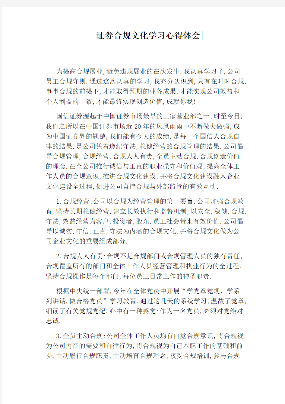 证券合规文化学习心得体会：