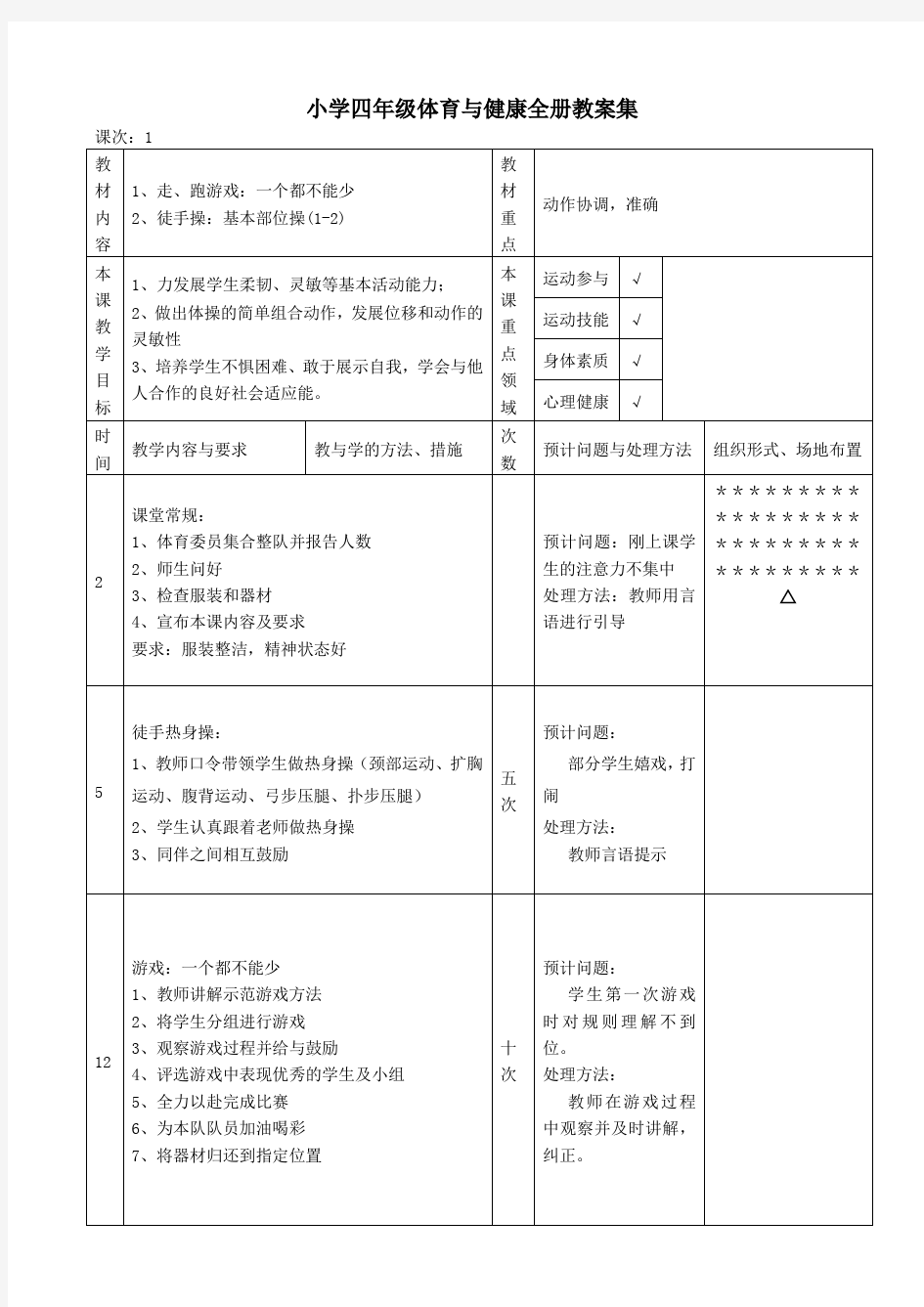 小学四年级体育与健康全册教案集