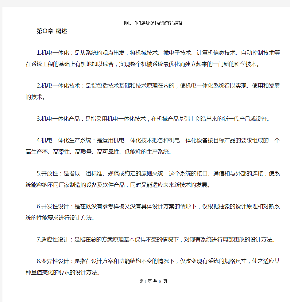 【New】机电一体化名词解释与简答复习资料(背诵)