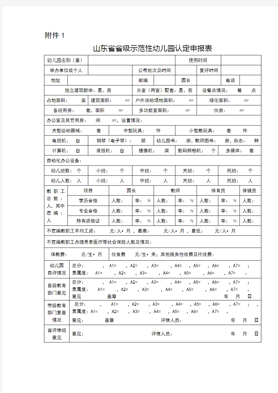 山东省省级示范性幼儿园认定申报表